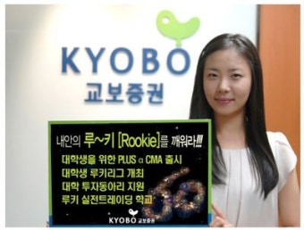 교보증권, 대학생을 위한 Rookie 이벤트 개최