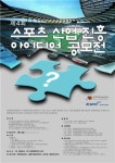 ‘제4회 스포츠 산업 진흥 아이디어 공모전’ 열어
