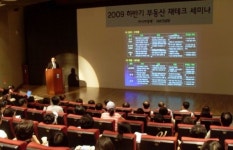 아경 주최 제4차 재테크 세미나 성황