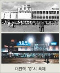 “대전발 0시 50분 추억 따라 대전역으로 떠나요”