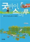 [BOOK]굿바이 스바루