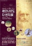 과천과학관, 레오나르도 다 빈치展 개최