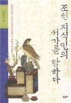 씨유제주탐라도서관점 | [BOOK]조선 지식인의 서가를 탐하다
