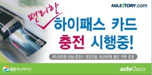 GS넥스테이션 주유와 하이패스충전을 한번에~