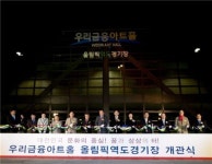 올림픽공원 뮤지컬 전용극장 우리금융아트홀 개관