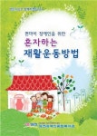 혼자서도 재활치료 할 수 있어요
