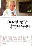 [BOOK] 100세 건강 우연이 아니다