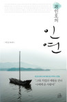 [BOOK] 최인호의 인연