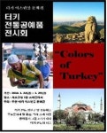 서초구청으로 터키 공예품 보러오세요!