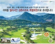 엘리시안강촌, 특별회원 모집