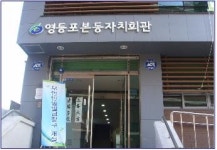 영등포구, 폐지된 동 주민센터에 무인민원발급기 설치