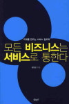 [BOOK] 모든 비즈니스는 서비스로 통한다