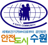 국제안전도시학회 통해 수원시 날다