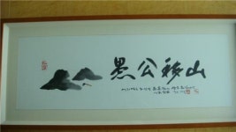 정준양 회장 ‘우공이산’ 액자 가격은 얼마?