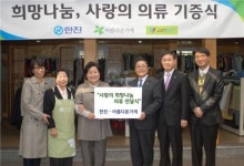 한진, 의류 7000여점 아름다운가게에 기증