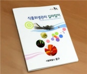 중구, 식품위생관리 길라잡이 배포