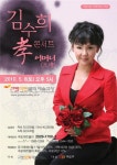 가수 김수희, 어버이날 맞아 효(孝)콘서트 연다
