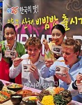 [포토] 한국의 비빔밥이 최고!