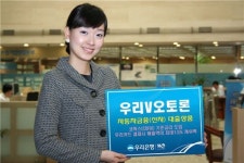우리은행, 코픽스 도입 車대출 우리V오토론 출시