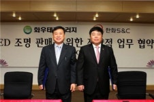 화우테크-한화에스앤씨, LED조명 사업 손잡았다