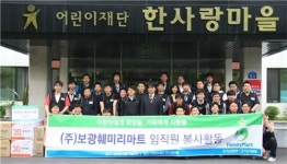 보광훼미리마트, 임직원 봉사활동
