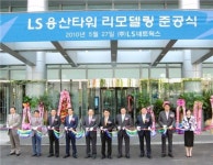 LS네트웍스, LS용산타워 리모델링 준공