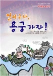 국악체험놀이극 ‘얼씨구나! 용궁가자’ 공연