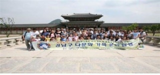 다문화 가족들 즐거운 문화여행 떠난다