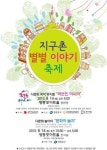 영등포구, ‘지구촌 별별이야기 축제’ 열어
