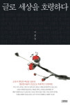 [BOOK] 글로 세상을 호령하다