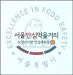 마포구, 안심먹을거리 인증업소 모집