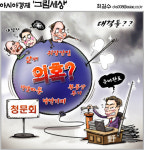 [최길수의 그림세상]대격돌??