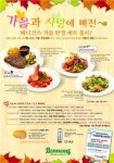 베니건스, 가을 한정 메뉴 출시