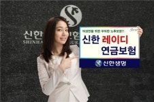 신한생명, 여성 전용 신한레이디 연금보험 출시