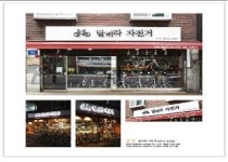 강서구 달려라 자전거 좋은 간판 공모전 금상 받아