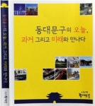 동대문구의 오늘,과거 그리고 미래를 만나다 발간