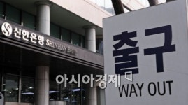 [포토]출구 보이는 신한은행?