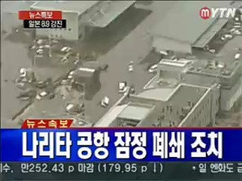 [포토]나리타 공항 잠정 폐쇄