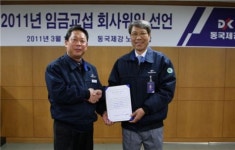 동국제강 노조 17년 연속 임금협상 위임