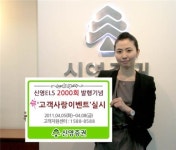 신영증권, ELS 2000회 발행 기념 특판 및 이벤트 실시