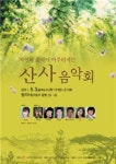 산사에서 음악회 열다