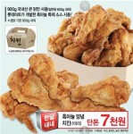 롯데마트, 이번엔 양념 무친 7천원짜리 통큰 치킨?