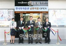한국證, 부산 남천지점 오픈.. 영남권 공략 본격화