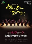 은평구, 전통창작무용 하얀 사 고이 접어 공연