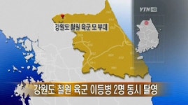 강원도 철원 육군 이등병 2명 탈영…무장無