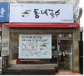 성북구 마을기업 1호점 ‘동네국수’  문 열어