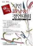 서울시민 시낭송 경연대회 열어
