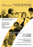 정명훈·손열음·양성원 등 7인의 음악인들의 환상적인 앙상블