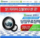G마켓-타이어뱅크 제휴, 타이어 25% 할인&무료 장착