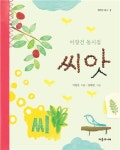 푸라곰커피로스터스봄비와씨앗 | [BOOK]'씨앗'과 '봄비'에서 만나는 동시